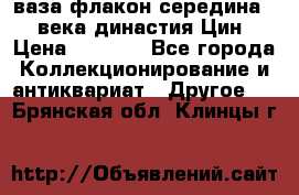 ваза-флакон середина 20 века династия Цин › Цена ­ 8 000 - Все города Коллекционирование и антиквариат » Другое   . Брянская обл.,Клинцы г.